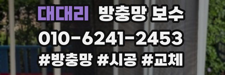 대대리 방충망 보수
