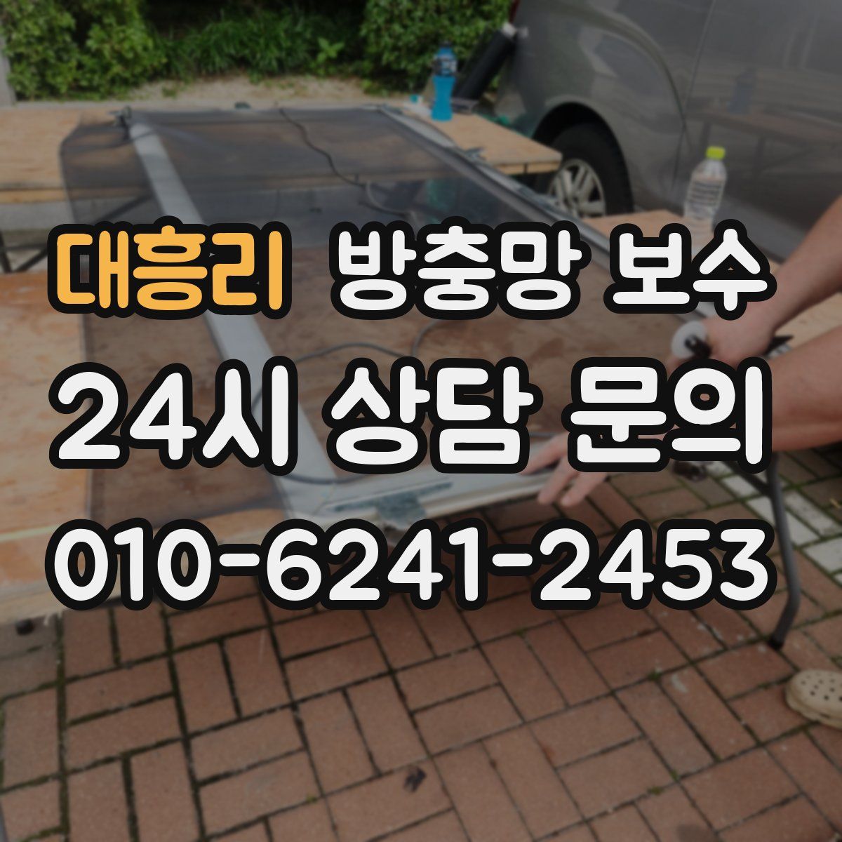 대흥리 방충망 보수