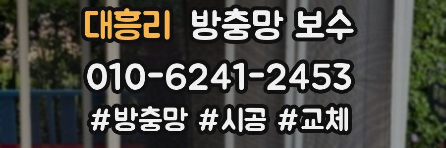 대흥리 방충망 보수