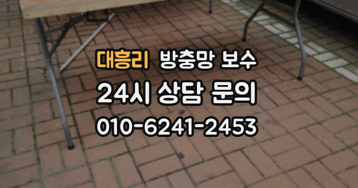 대흥리 방충망 보수