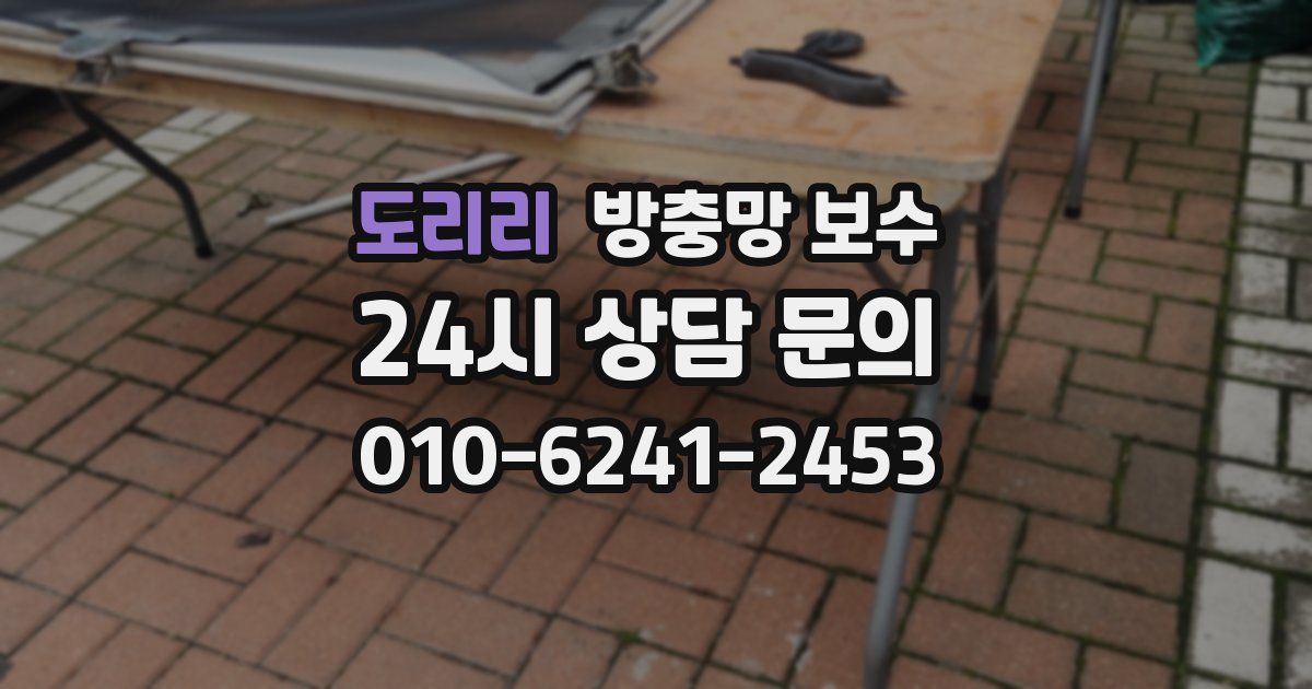도리리 방충망 보수