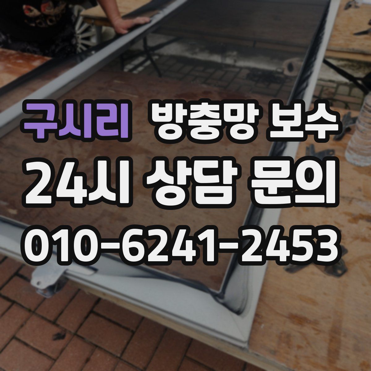 구시리 방충망 보수