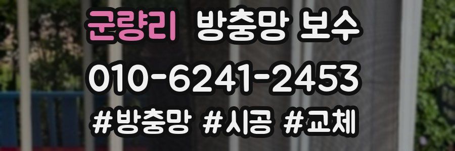 군량리 방충망 보수