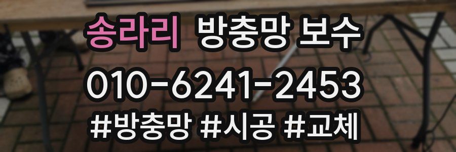 송라리 방충망 보수
