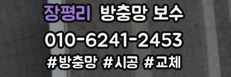 장평리 방충망 보수