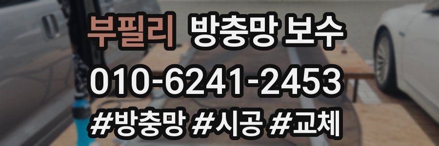 부필리 방충망 보수