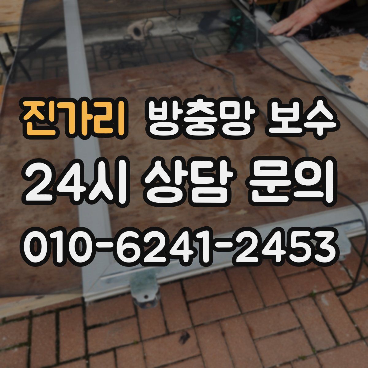 진가리 방충망 보수
