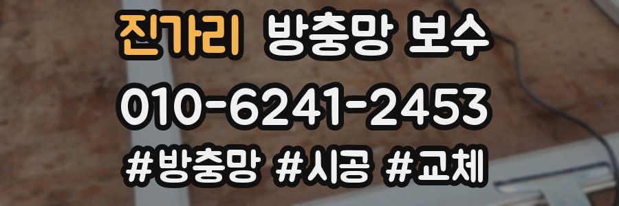 진가리 방충망 보수