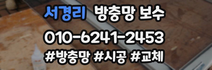 서경리 방충망 보수