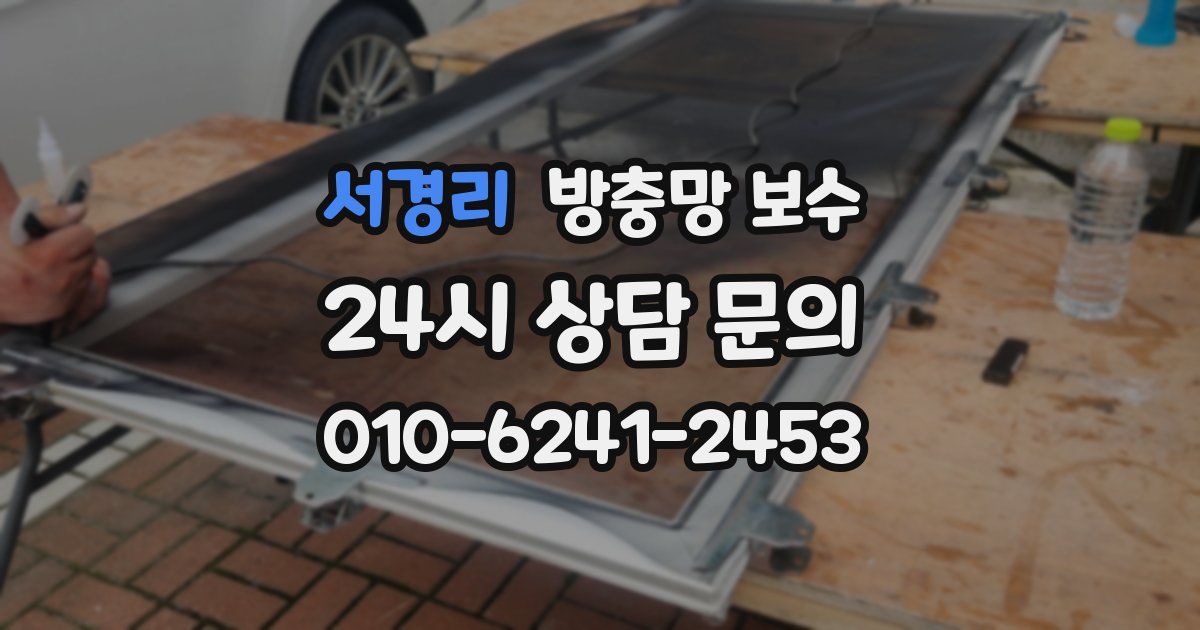서경리 방충망 보수