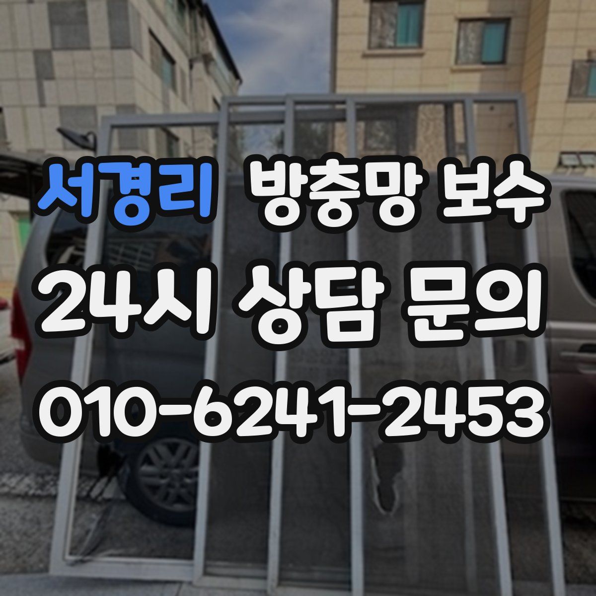 서경리 방충망 보수