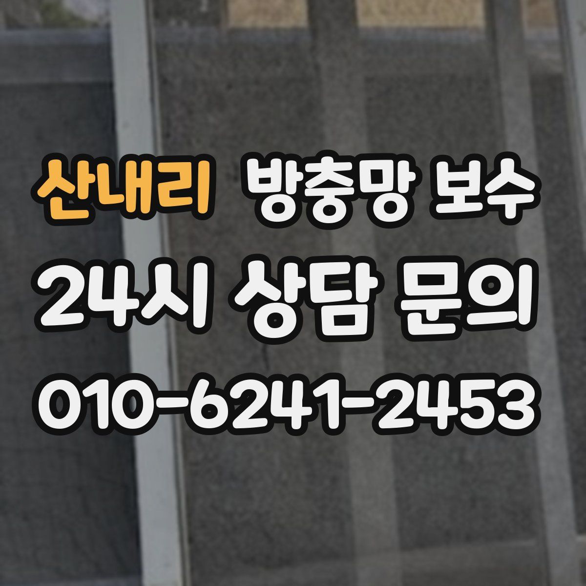 산내리 방충망 보수