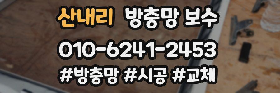 산내리 방충망 보수