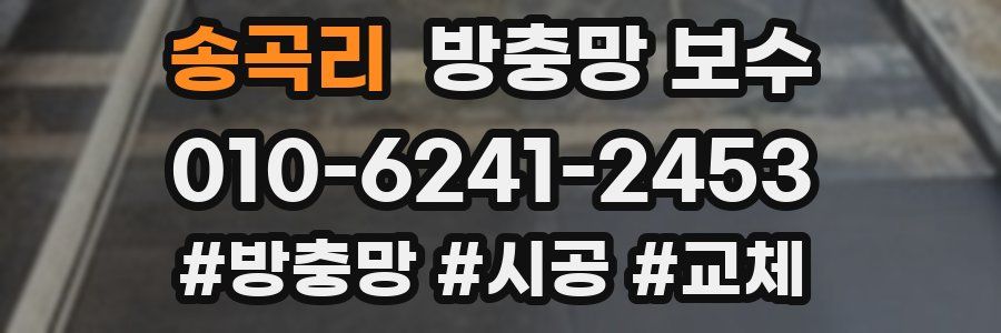 송곡리 방충망 보수