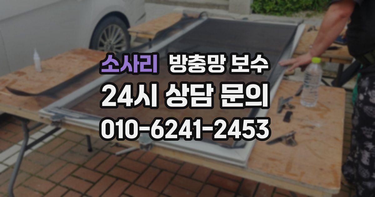 소사리 방충망 보수