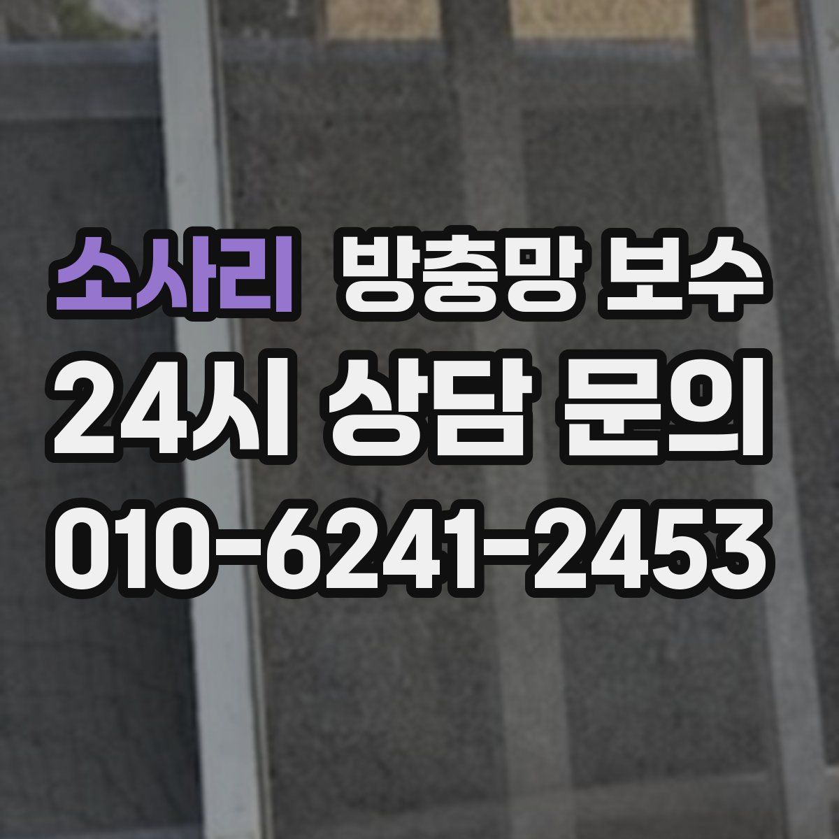 소사리 방충망 보수