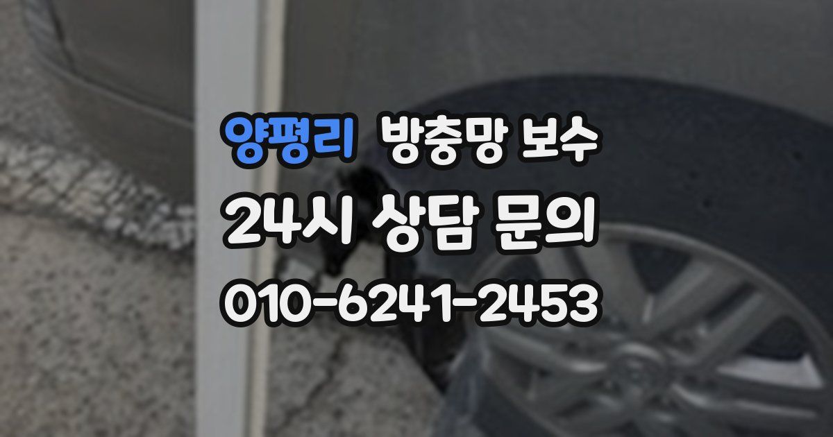 양평리 방충망 보수