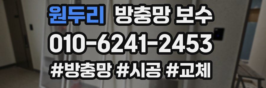 원두리 방충망 보수