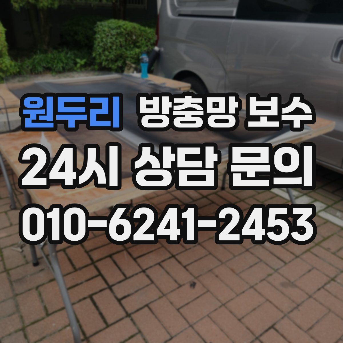 원두리 방충망 보수