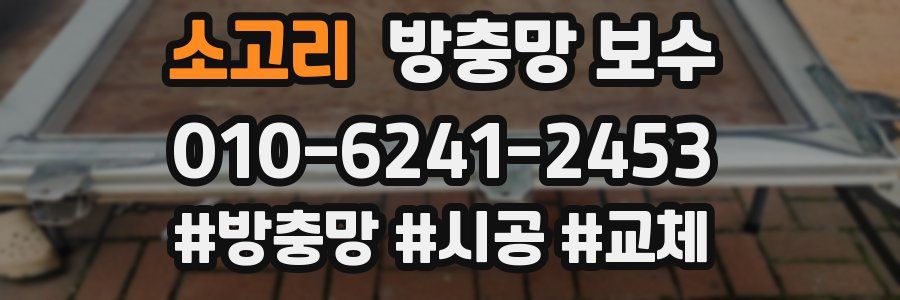 소고리 방충망 보수