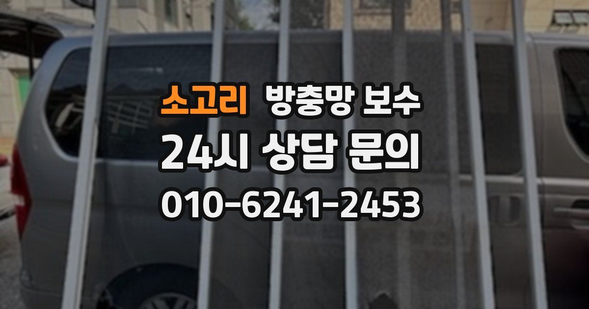 소고리 방충망 보수