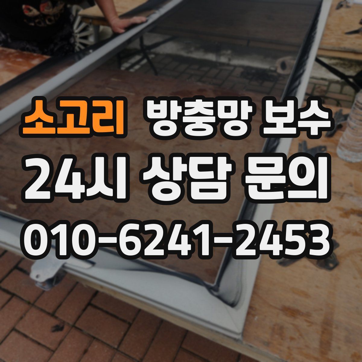 소고리 방충망 보수