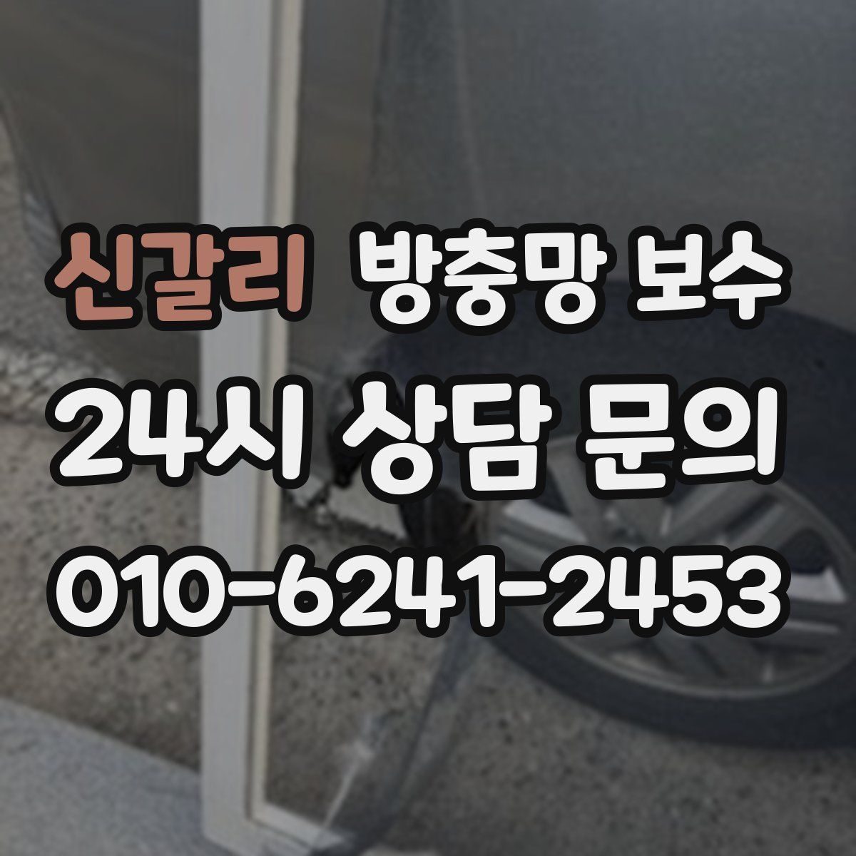 신갈리 방충망 보수