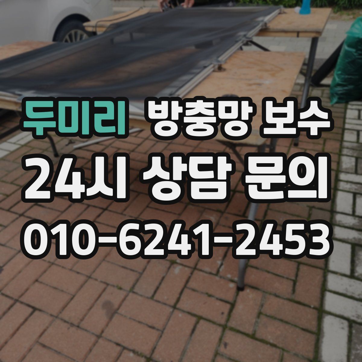 두미리 방충망 보수