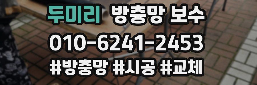 두미리 방충망 보수