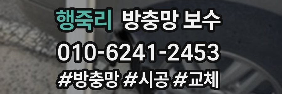 행죽리 방충망 보수