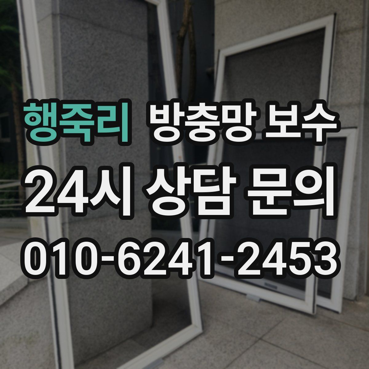 행죽리 방충망 보수