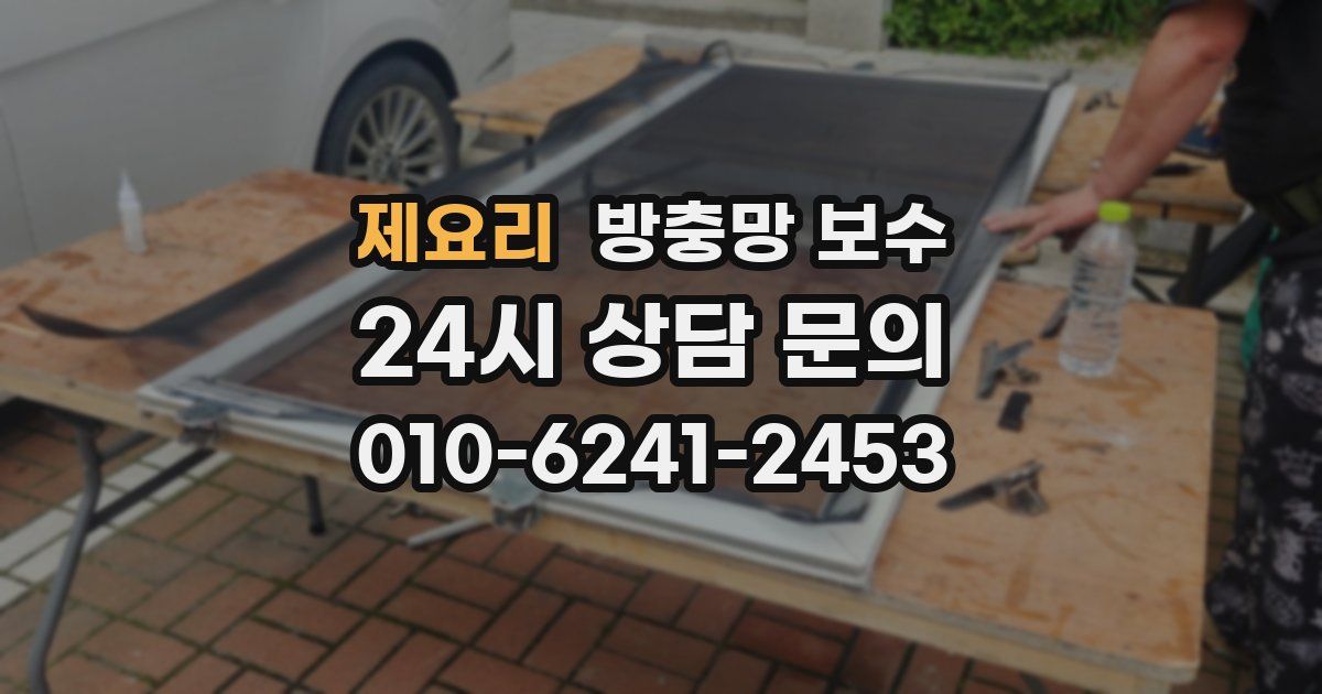 제요리 방충망 보수
