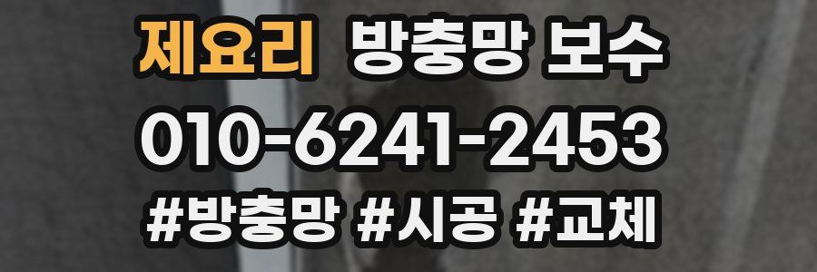제요리 방충망 보수