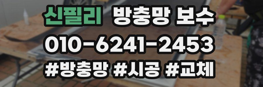 신필리 방충망 보수