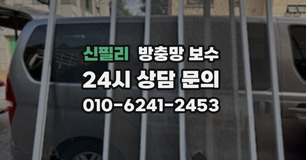 신필리 방충망 보수