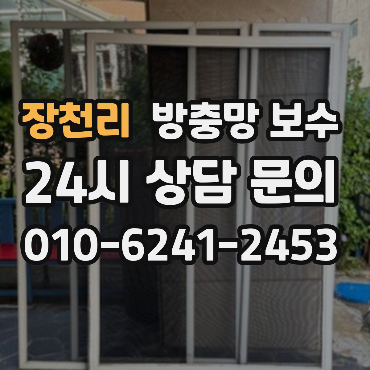 장천리 방충망 보수