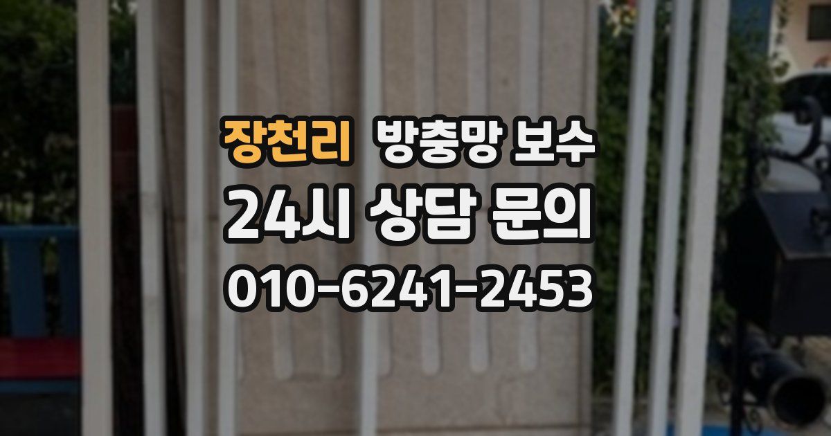 장천리 방충망 보수