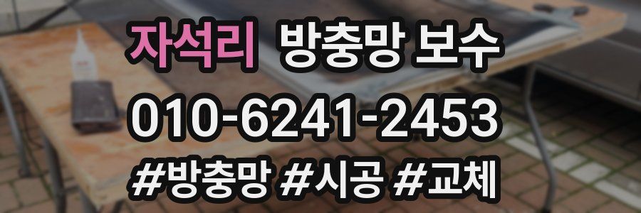 자석리 방충망 보수