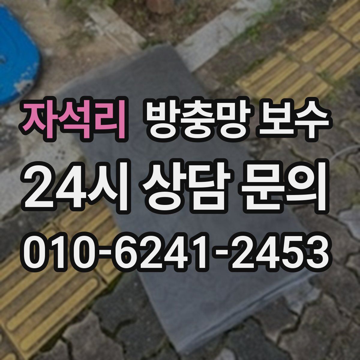 자석리 방충망 보수