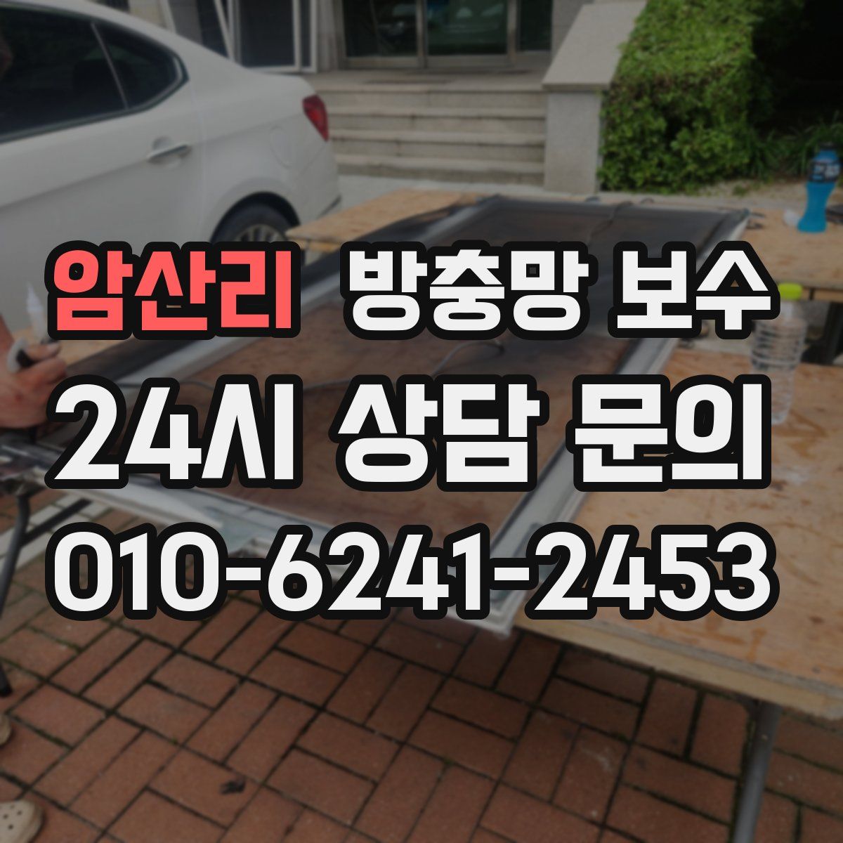 암산리 방충망 보수