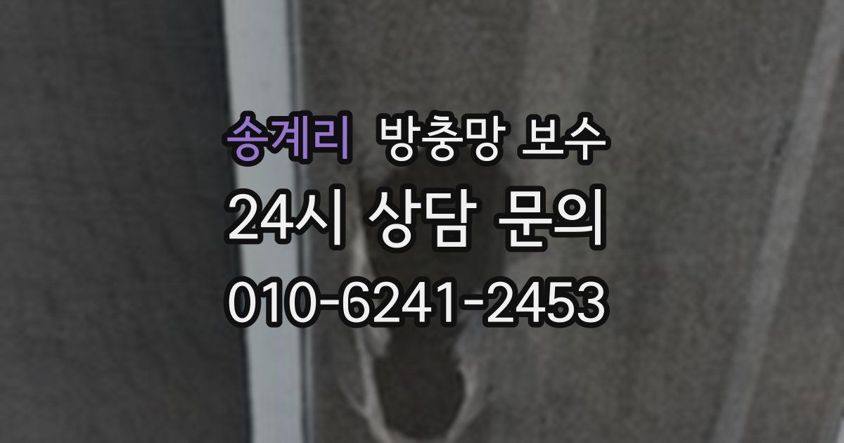 송계리 방충망 보수