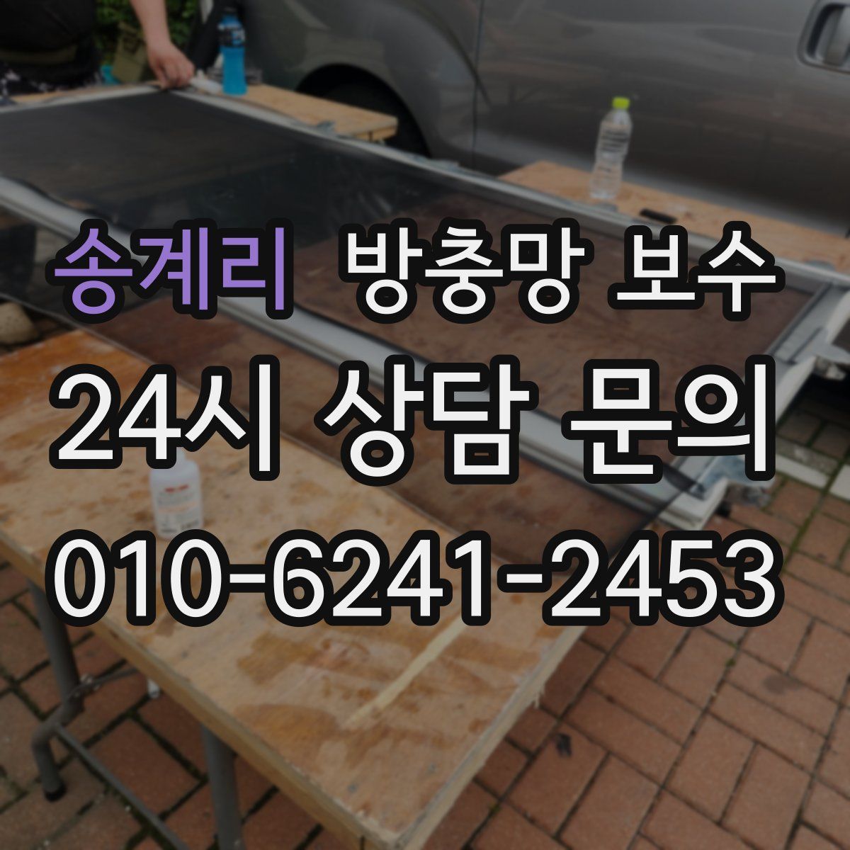 송계리 방충망 보수