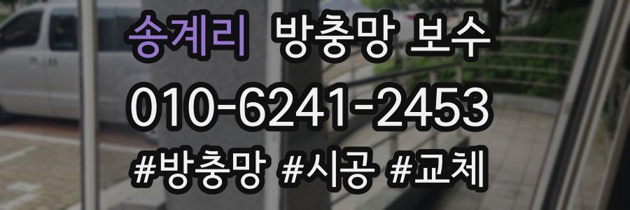 송계리 방충망 보수