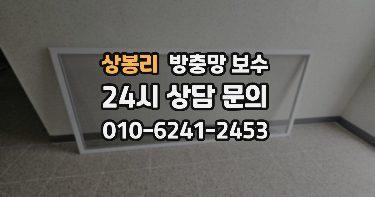 상봉리 방충망 보수