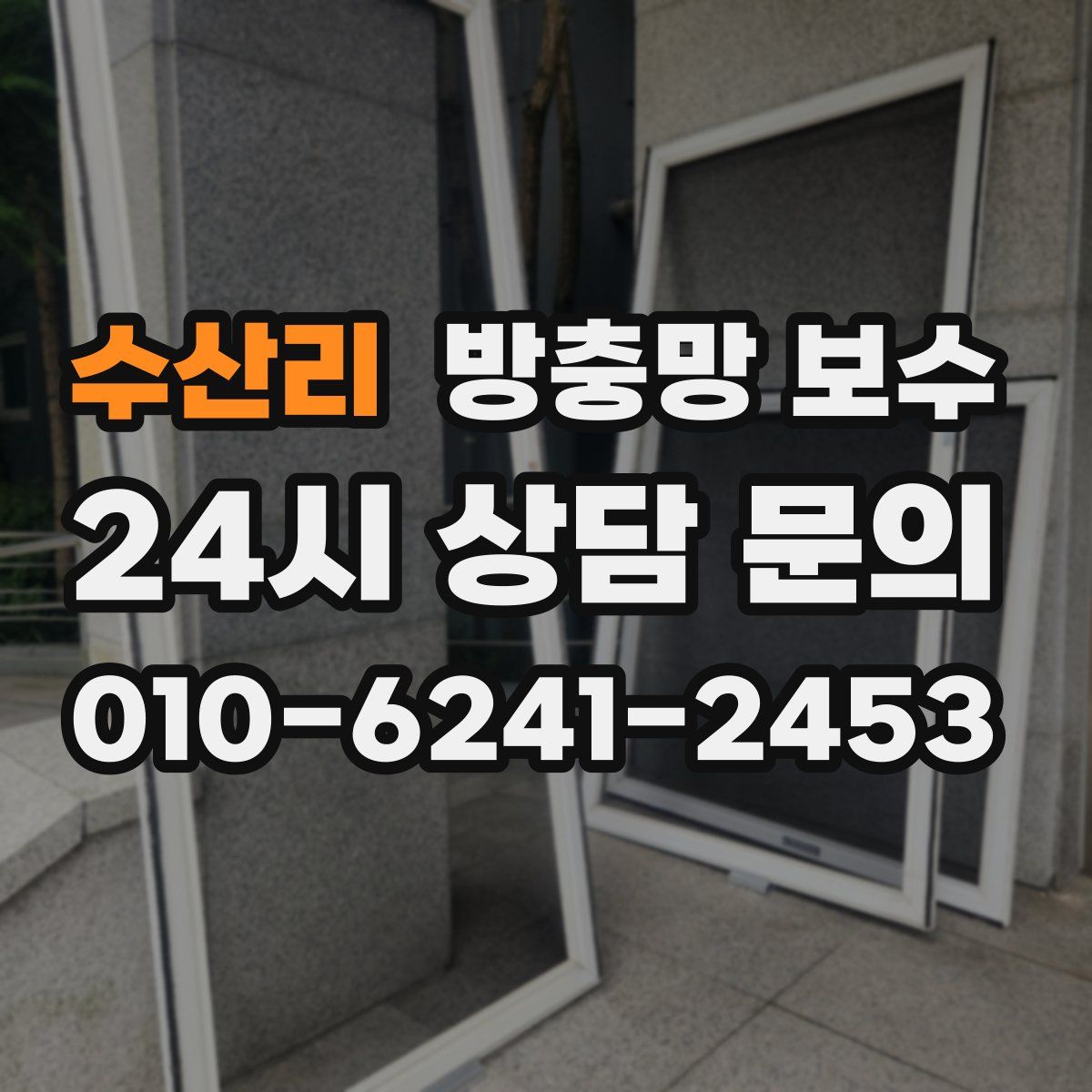 수산리 방충망 보수