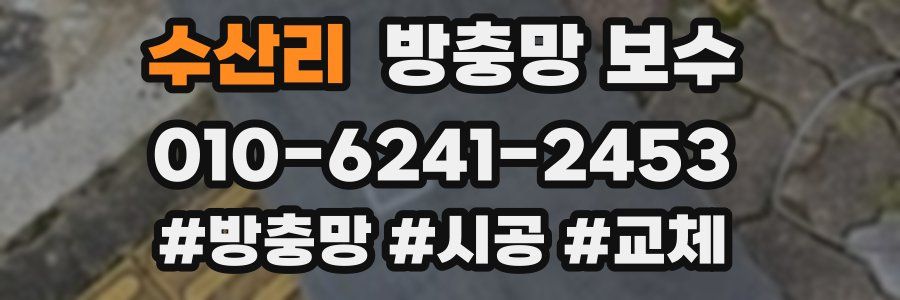 수산리 방충망 보수