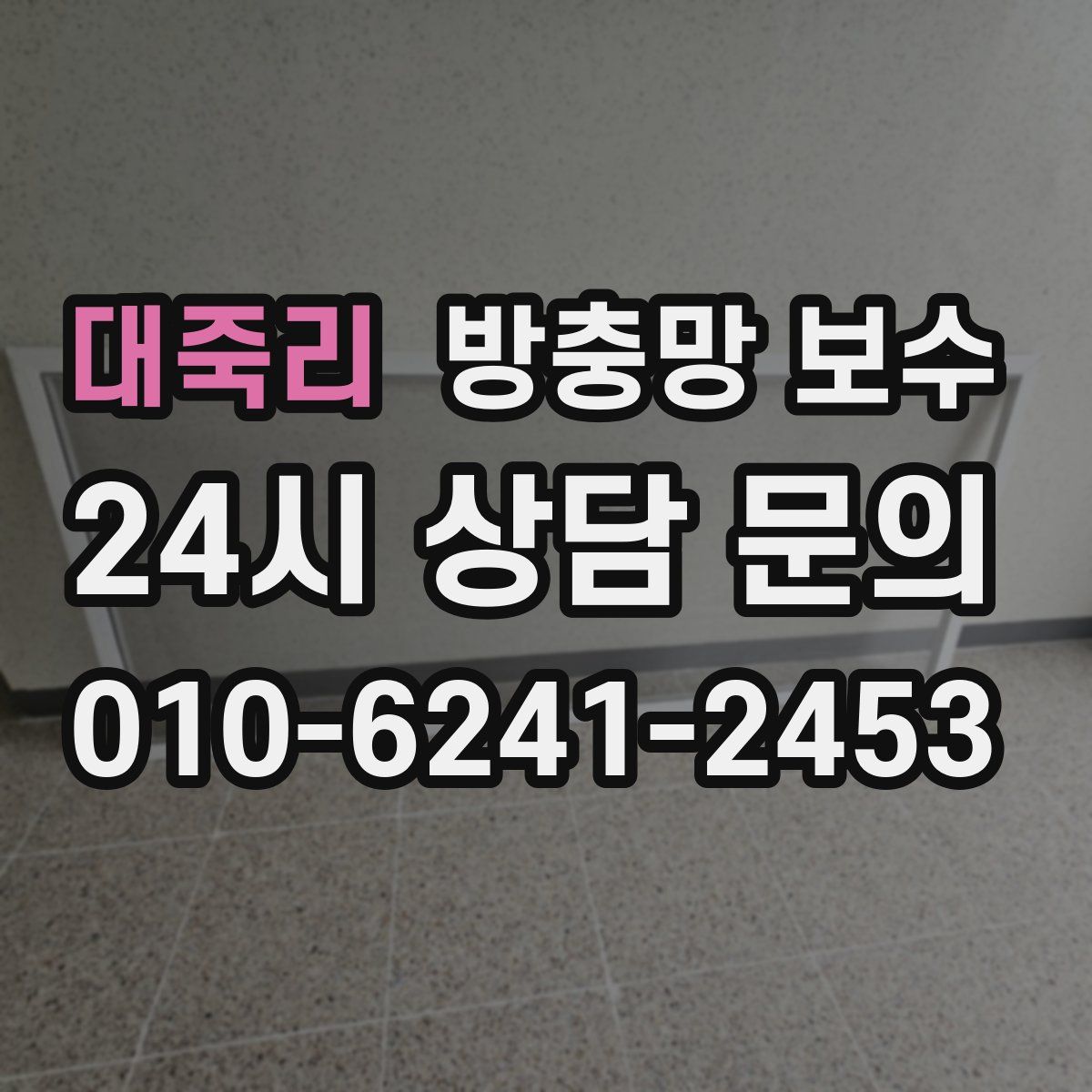 대죽리 방충망 보수