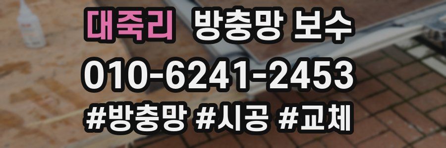 대죽리 방충망 보수