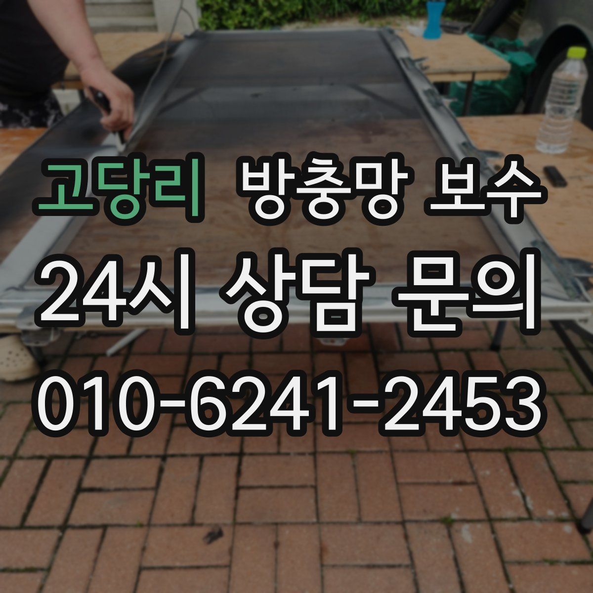 고당리 방충망 보수