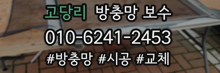 고당리 방충망 보수